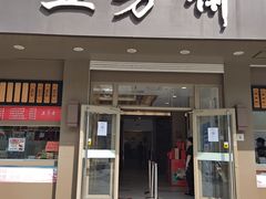 门面-五芳斋(中山大道总店)