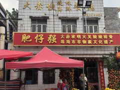 -大赤坎肥仔强烧味海鲜餐厅(大赤坎店)