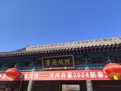 -河间府署