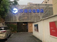 -汉庭优佳(上海娄山关路地铁站店)