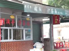 -胡须平沙茶面(后炉街店)