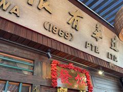 -松發肉骨茶(克拉码头店)
