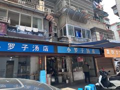 -小罗子汤店(大士院总店)