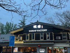 -蝦塘·中国餐馆(城墙南马道巷店)