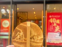 -镇南锅盖面馆(解放路店)