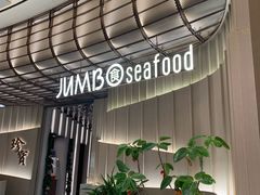 -珍宝海鲜JUMBO Seafood(ifc店)