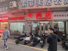 -菜忠潮州牛肉店(岗厦店)