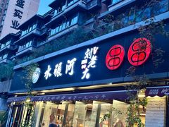 -水碾河刘老大串串香(水碾河路店)