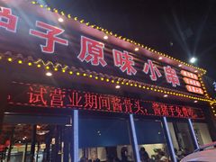 门面-烤寻味小炉子原味小串店
