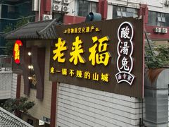 -老来福·非遗酸汤兔(凯旋路店)