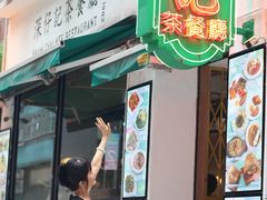 -深仔记茶餐厅(亚士厘道店)