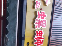 -螺鼎记螺蛳粉(太平街林科大直营店)