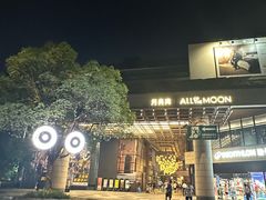 -瑞虹新天地月亮湾