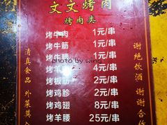 菜单-文文烤肉(大皮院店)