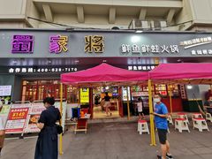 门面-蛙一刀·麻椒鱼火锅(金仙桥店)