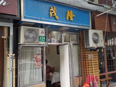 -茂隆餐厅(进贤路店)