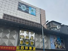 -站西钟表城