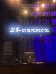 -上禾 HAIR SALON