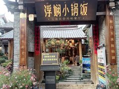 -浮娴小锅饭·云南民俗风味餐厅(束河古镇店)
