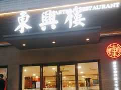 -东兴楼饭庄(六里桥店)