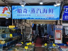 -船奇蒸汽海鲜·闽菜(八市海鲜总店)