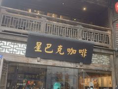 -星巴克(福州三坊七巷店)