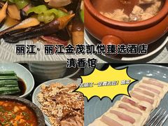 -丽江金茂凯悦臻选酒店-滇香馆