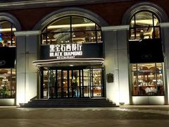 -黑宝石西餐厅(汇励99城市公园店)
