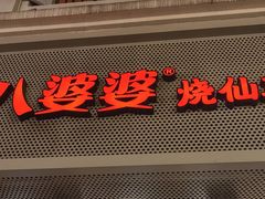 -八婆婆烧仙草(中山路店)