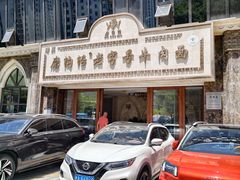 -磨沟沿老字号牛肉面·清真(金港城店)