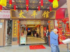 -太平馆西餐厅(北京路店)