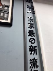 -藤野造型