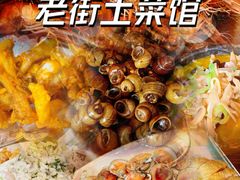-瀏河老街土菜館(浏河店)