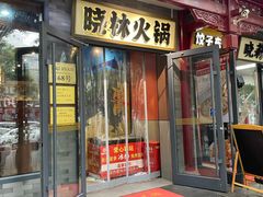 -晓林火锅(安定门店)