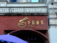 -李易面馆(树木岭店)