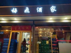 门面-梅飞酒家(桑园路店)
