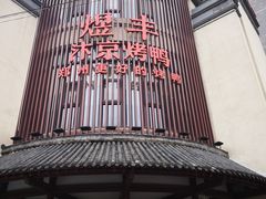 -煜丰汴京烤鸭(福彩路店)
