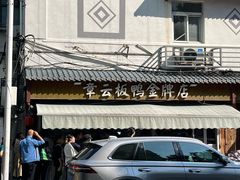-章云板鸭(马道街店)