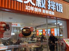 -安大叔拌饭(宝龙店)