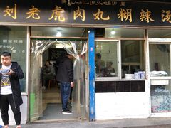 门面-刘老虎肉丸糊辣汤(总店)