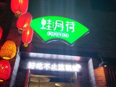 门面-蛙月荷·紫苏牛蛙(三街两巷店)