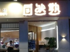 -自然熟Bakery(纬四路店)