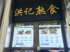 -牛街洪记小吃店(牛街店)