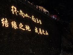 -终南山南五台景区