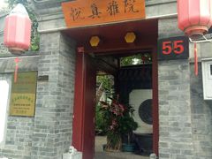 门面-悦真雅院·四合院·清真私房菜(雍和宫店)