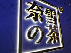 门面-奈雪的茶(赛格店)