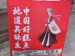 -吴酥生宫廷酥饼(韶山北路店)
