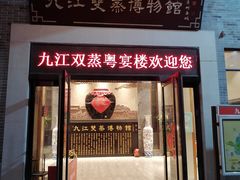 -九江双蒸博物馆