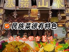 -基诺山寨.版纳民族特色菜