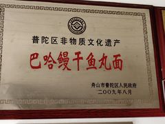 -巴哈面店(沈家门西大街店)